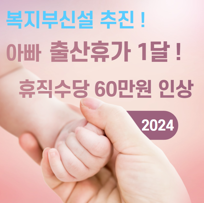 출산휴가 1달&#44; 휴직수당 60만원 인상 추진