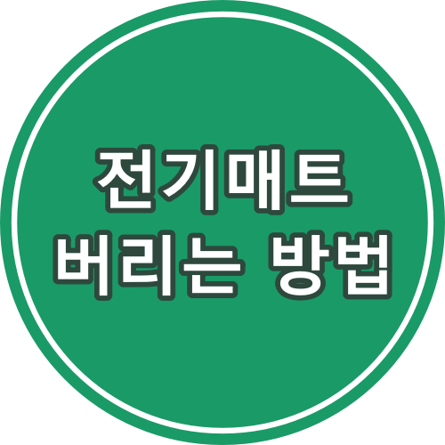  전기매트 온수매트 버리는 방법