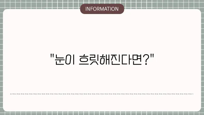 노안 백내장: 