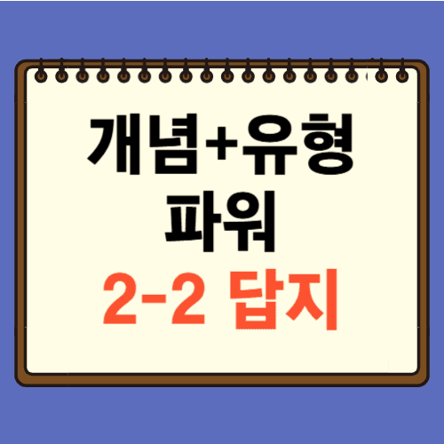 개념플러스유형 파워 2-2 답지에 관한 포스팅