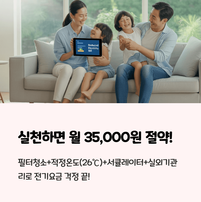 에어컨 전기세 절약 방법