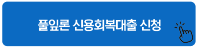풀잎론 신용회복대출 신청 - 신용회복중 대출