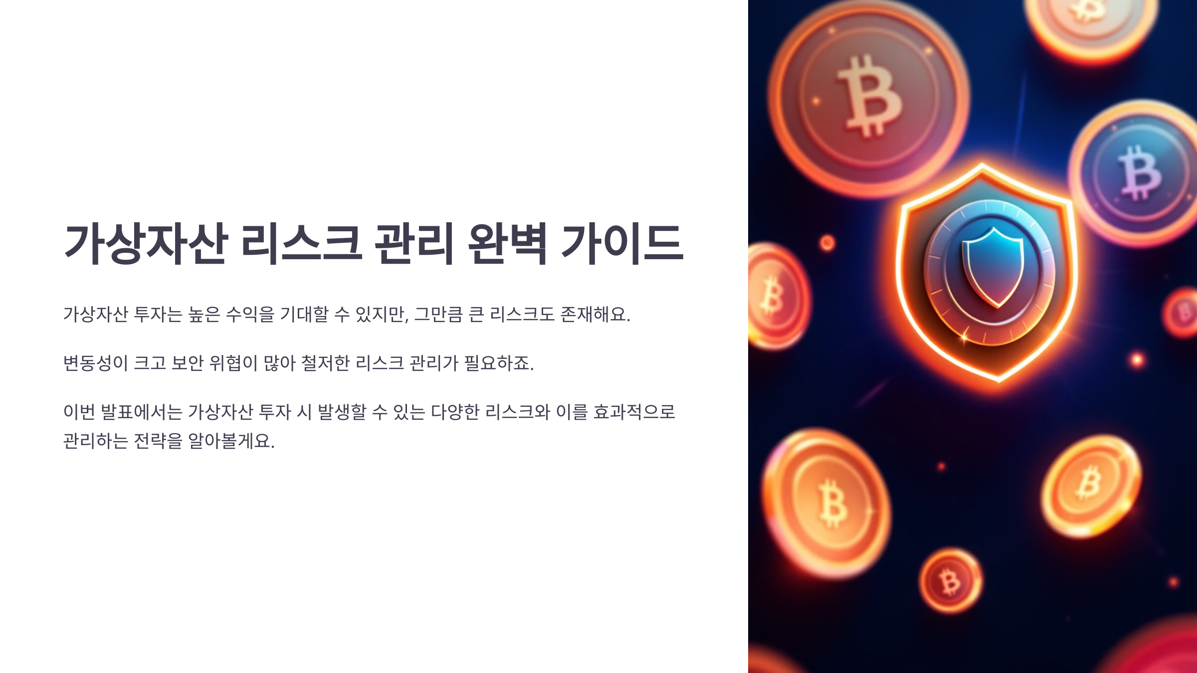 가상자산 리스크 관리 완벽 가이드