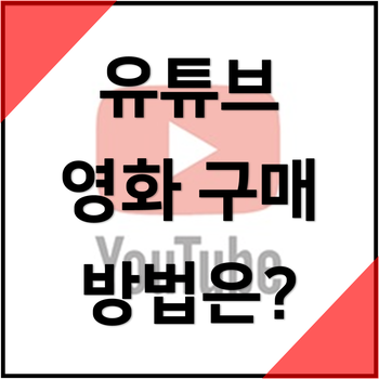 및 이용방법 프리미엄의 경우는? 유튜브 영화 가격 6