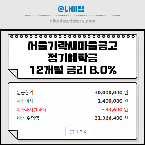 새마을금고 특판 예금 8.0% 12개월 정기예탁금 신청 방법 (서울가락새마을금고)