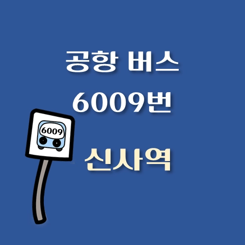 썸네일-신사역-인천공항-리무진-6009번-버스-정류장-안내