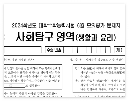 6월 모평 생활과윤리