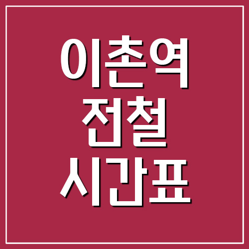  이촌역 전철 시간표 첫차시간과 막차시간(4호선, 경의중앙선)