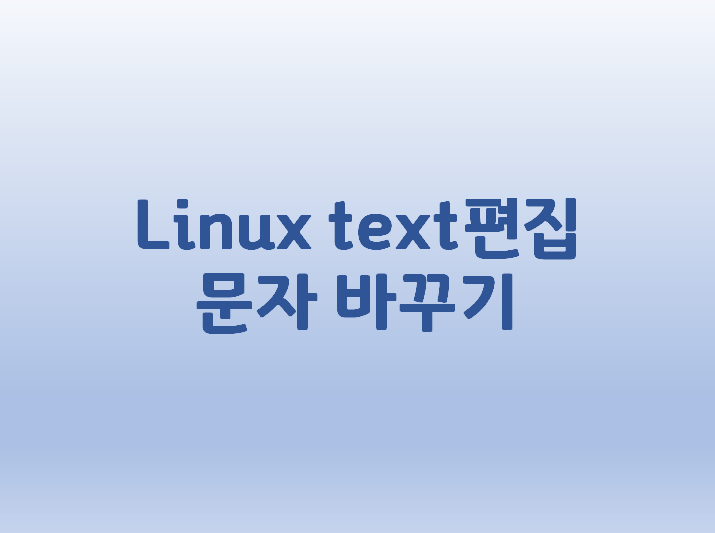 [Linux] 리눅스 text편집 문자 바꾸기 방법