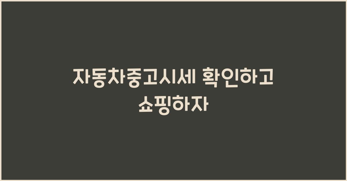 자동차중고시세