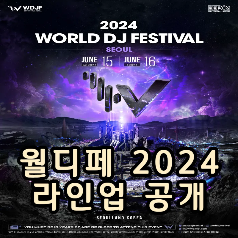 월디페 2024 라인업 일정 예매방법 신청방법