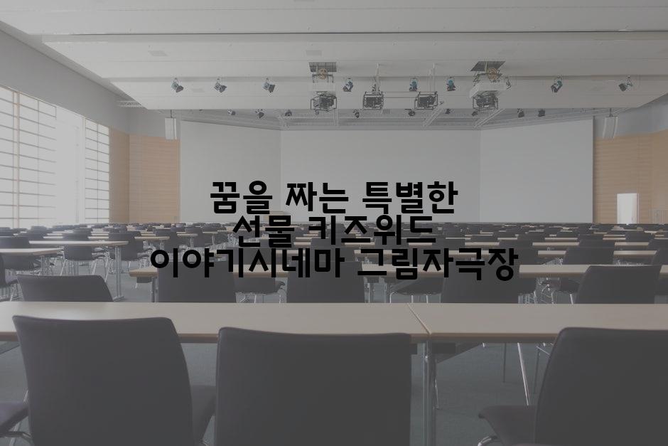 꿈을 짜는 특별한 선물 키즈위드 이야기시네마 그림자극장