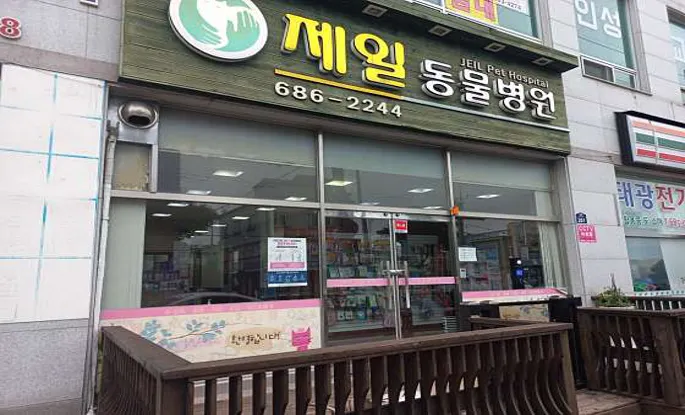 제일동물병원