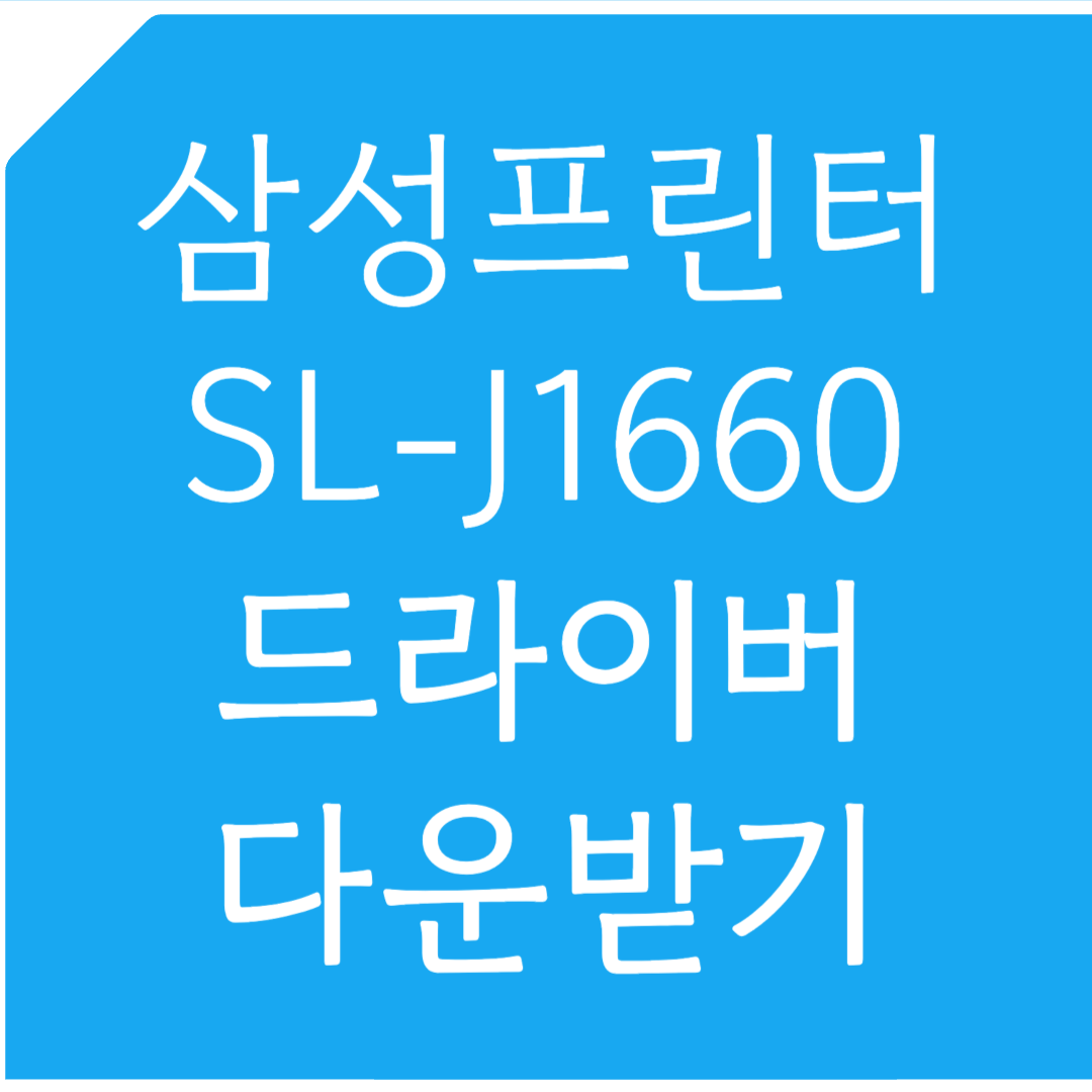 삼성프린터 SL-J1660 드라이버 다운받기