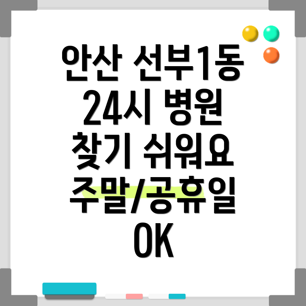 안산시 단원구 선부1동 24시 병원