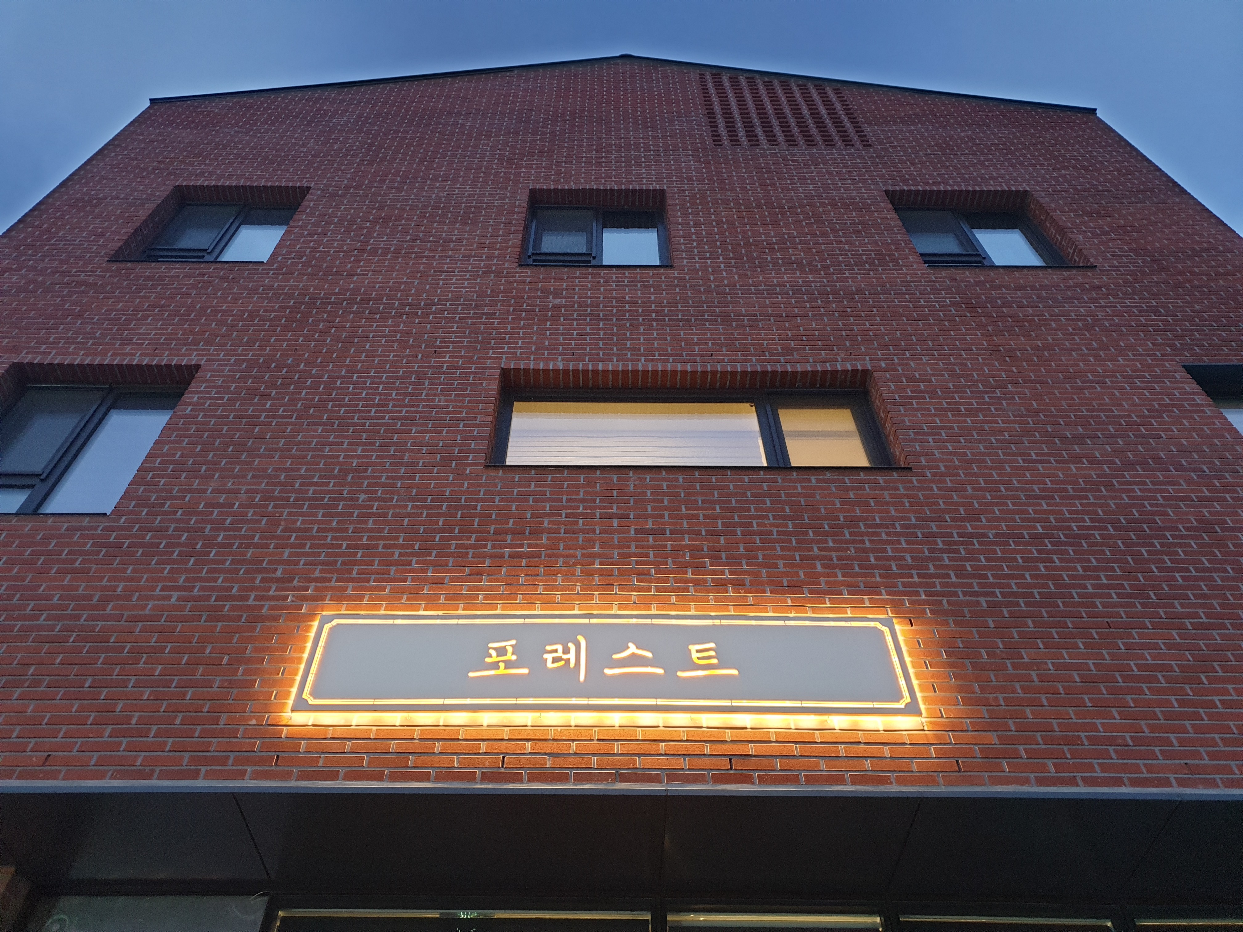  [후기] 동탄 쌀국수 최고 맛집, 포레스트 왕갈비 쌀국수 !!