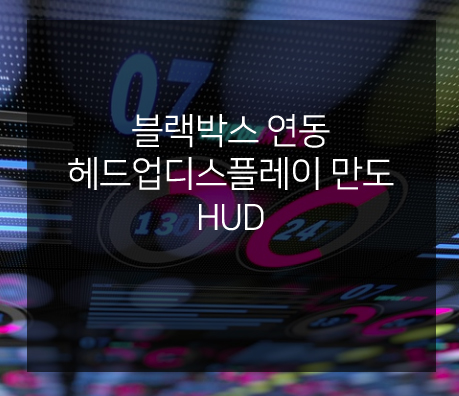  블랙박스 연동 헤드업디스플레이 만도 HUD 신기하네요.