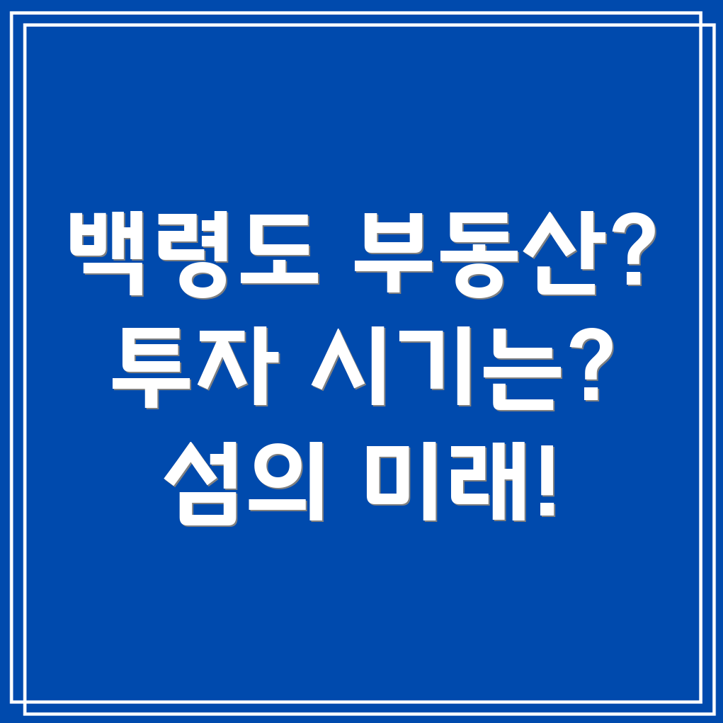 백령도 부동산 투자