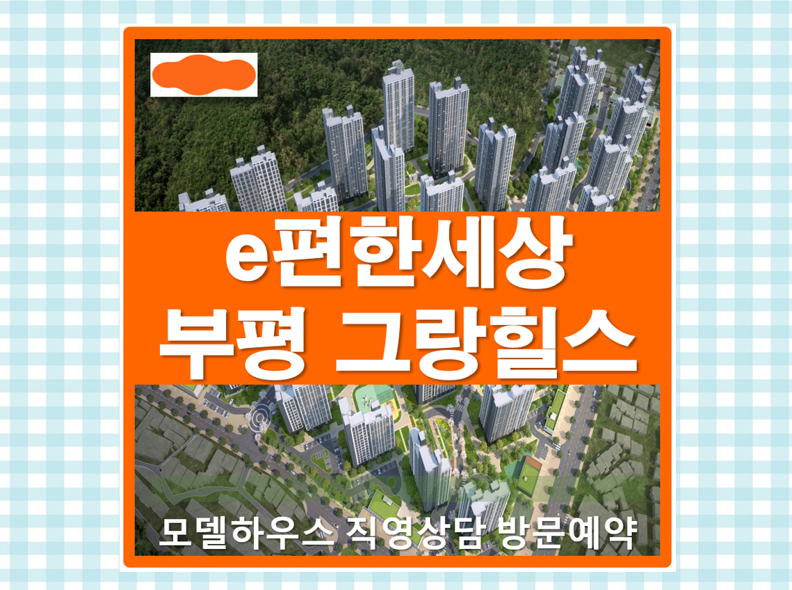  이편한세상 부평 그랑힐스 분양가 민간임대아파트