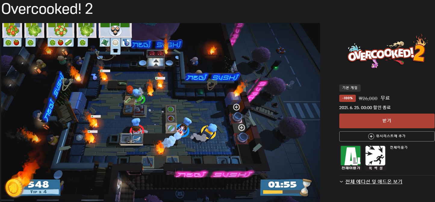  Overcooked! 2 (오버쿡! 2) 무료 배포 - 에픽게임즈