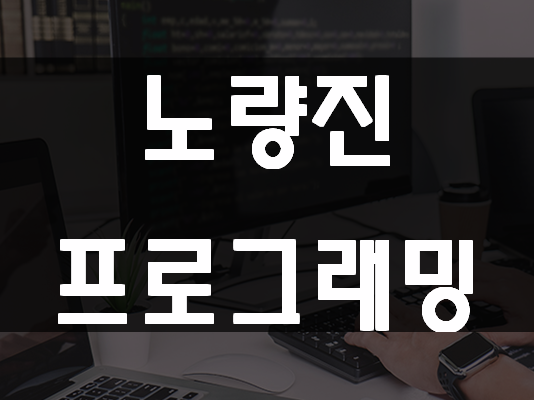  노량진프로그래밍학원 진학,취업준비 빠르게!