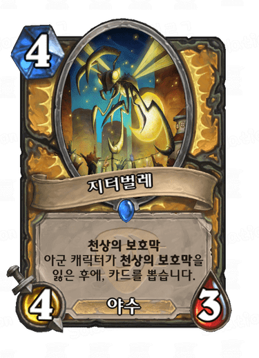 하스스톤 전설노래자랑 성기사 희귀 하수인 지터벌레