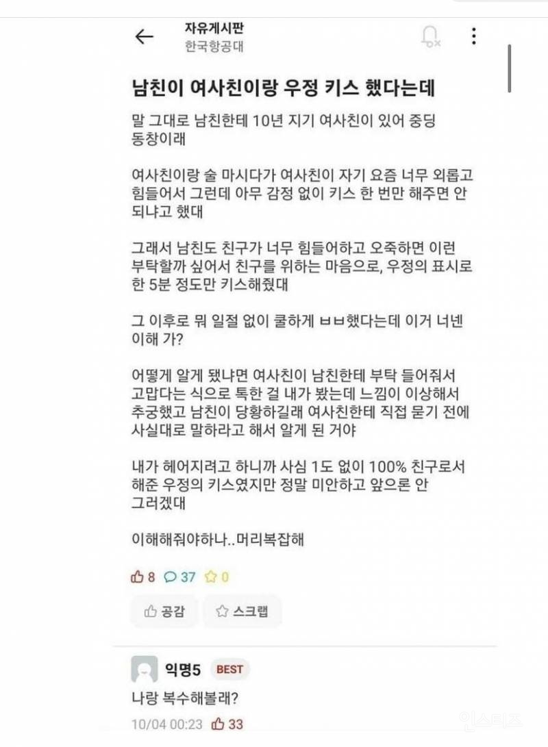 남친이 여사친이랑 우정키스 했다는데