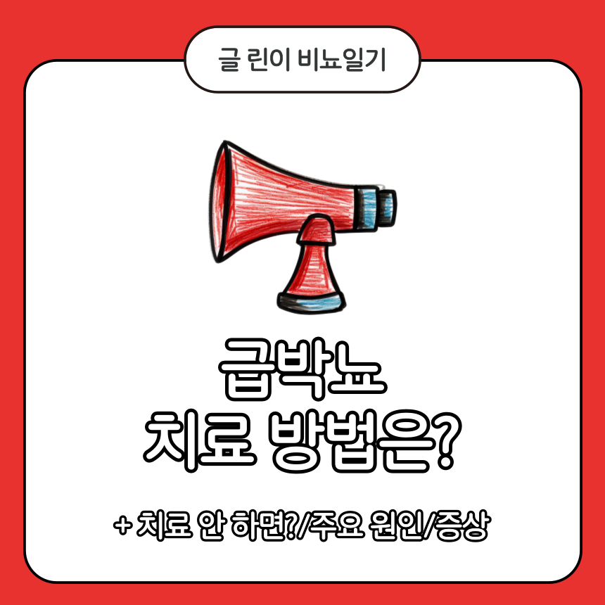  급박뇨 치료 방법은?