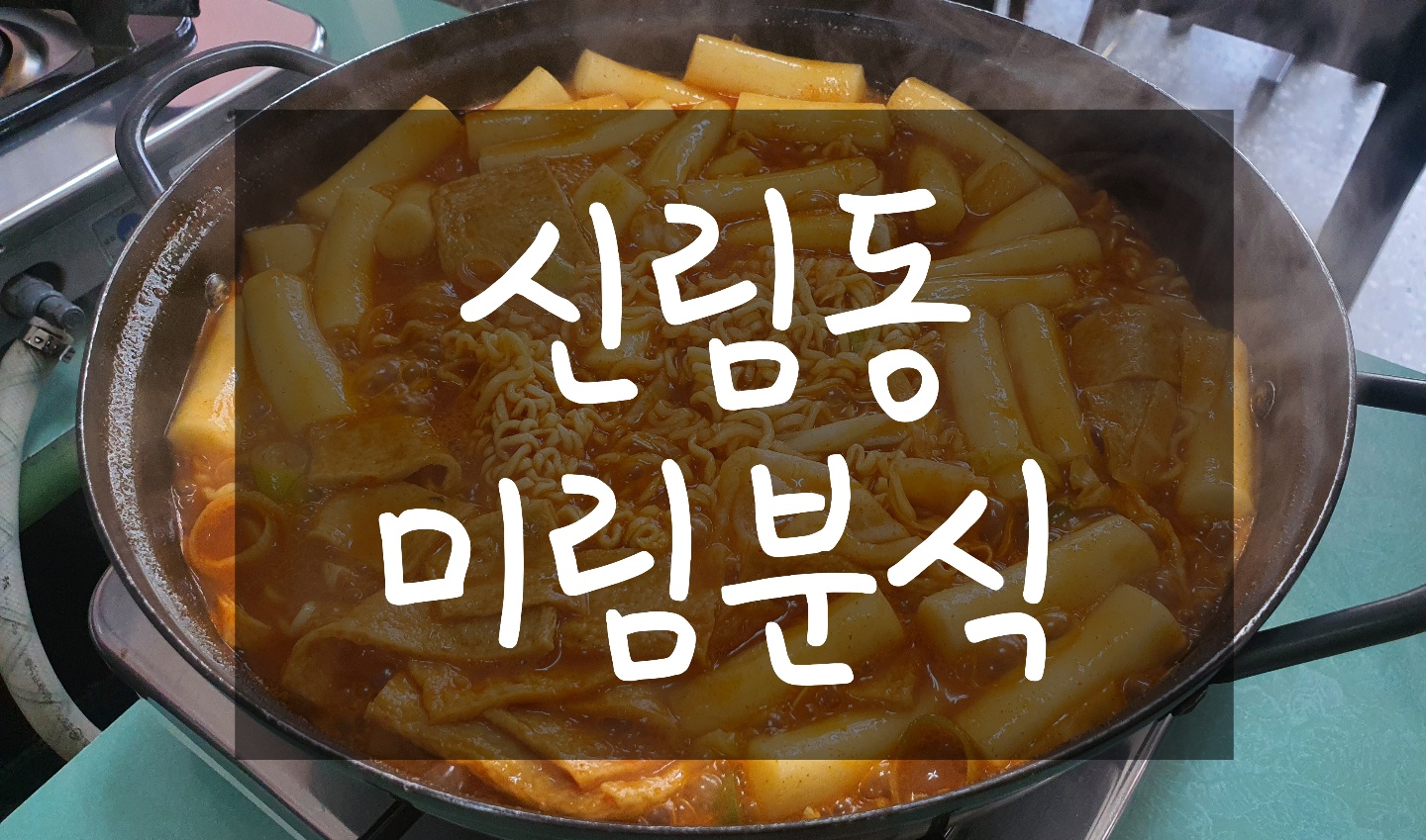 즉석분식 이미지