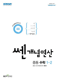 쎈-개념-연산-중등-수학-1-2