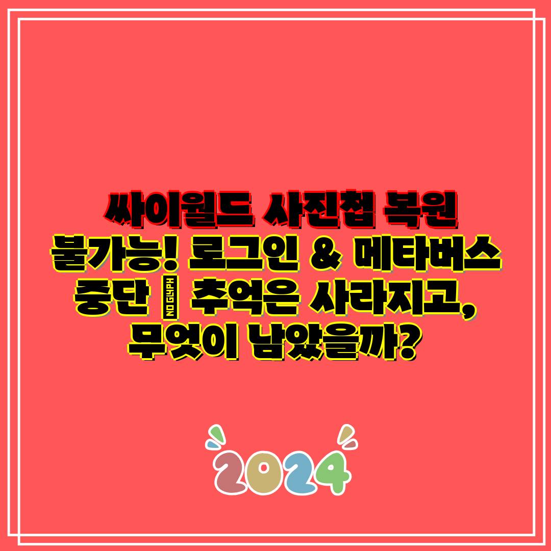싸이월드 사진첩 복원 불가능! 로그인 & 메타버스 중