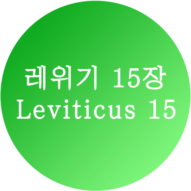 레위기15장