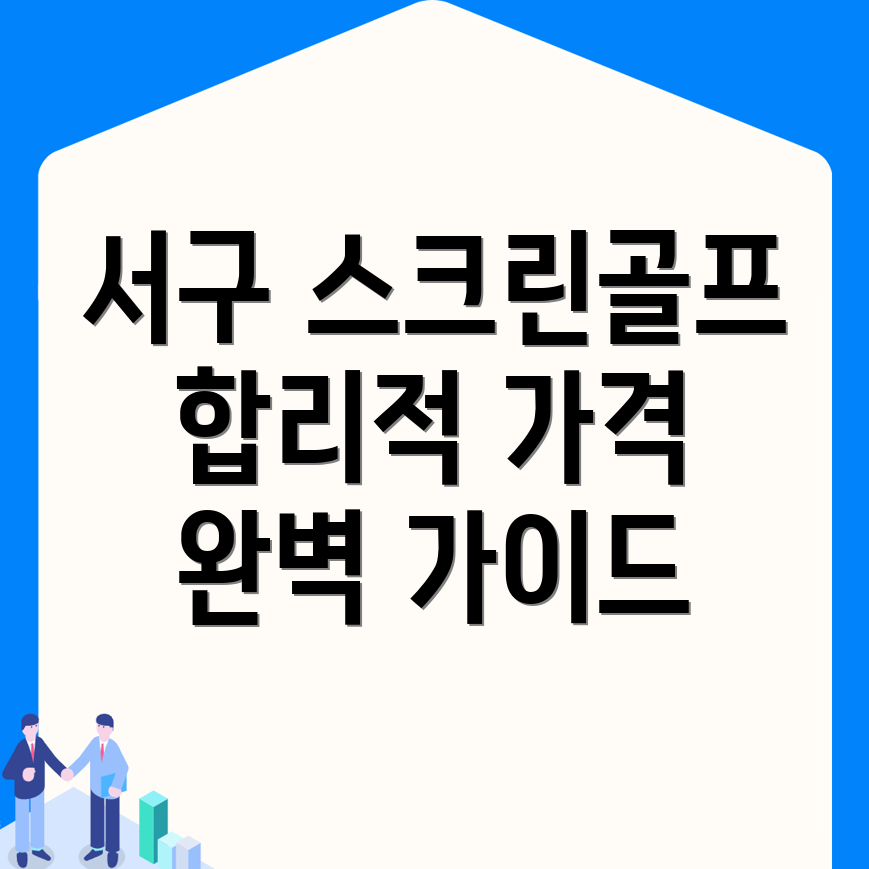 대전 서구 용촌동 스크린골프장