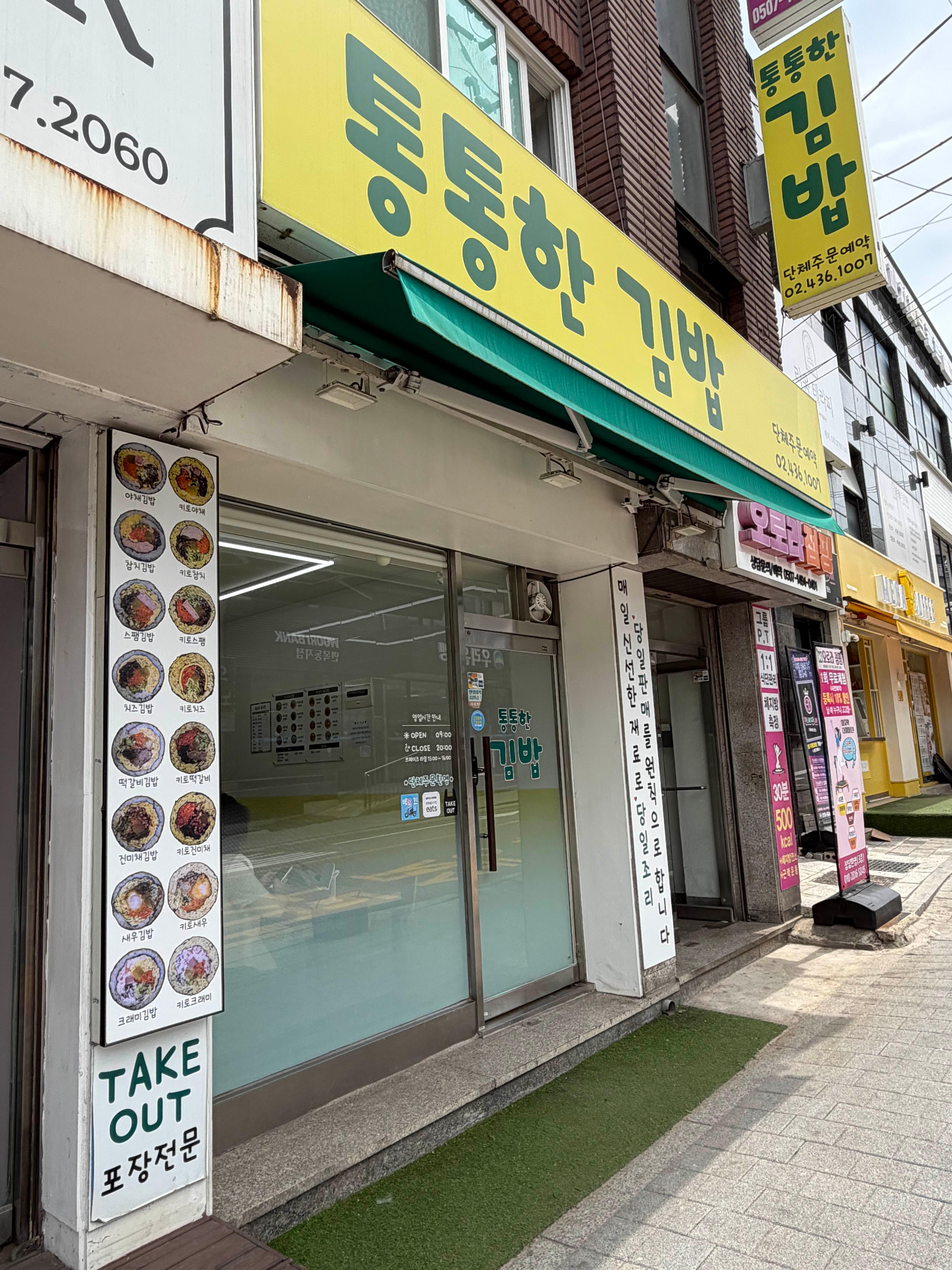 Tongtonghangimbap (통통한김밥) 1