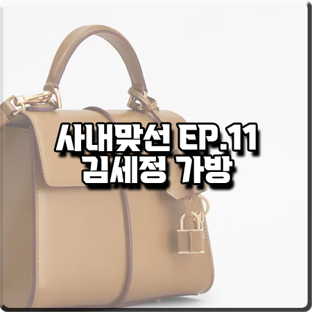 사내맞선 11회 김세정 가방 :: 토즈 타임리스 핸드백 미니 베이지 : 신하리 가방