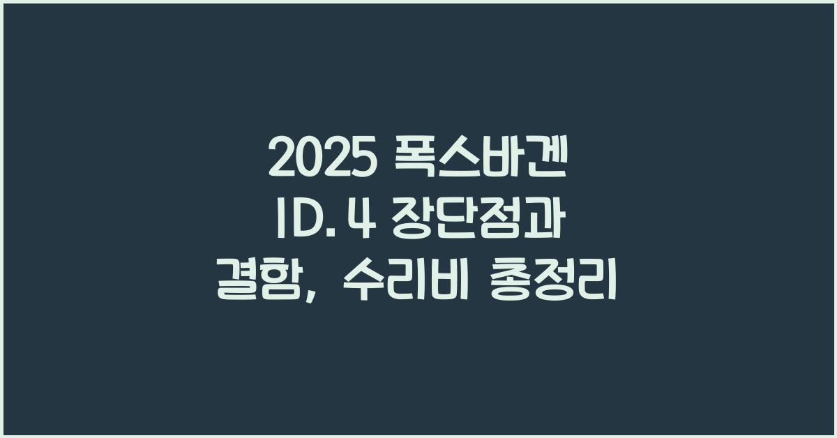 2025 폭스바겐 ID.4 장단점 결함 수리비