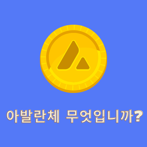 아발란체 코인