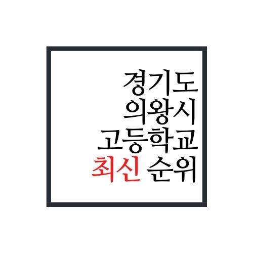  경기도 의왕시 고등학교 순위(2022년 최신버전)