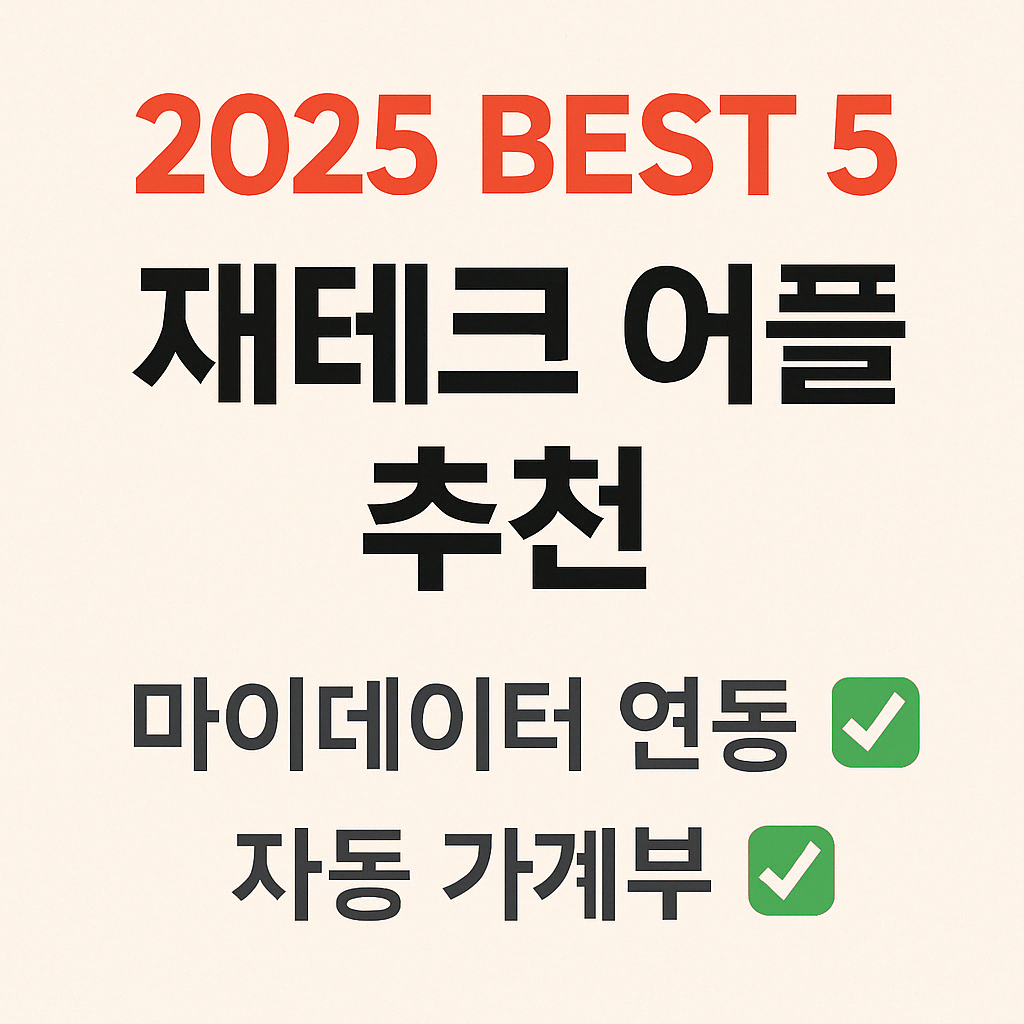 2025 재테크 어플 추천 썸네일｜마이데이터 연동, 자동 가계부 기능 강조