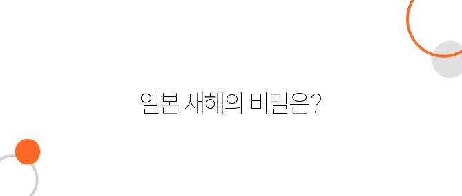 일본의 새해(お正月) 문화 – 연말연시 일본 여행 가이드