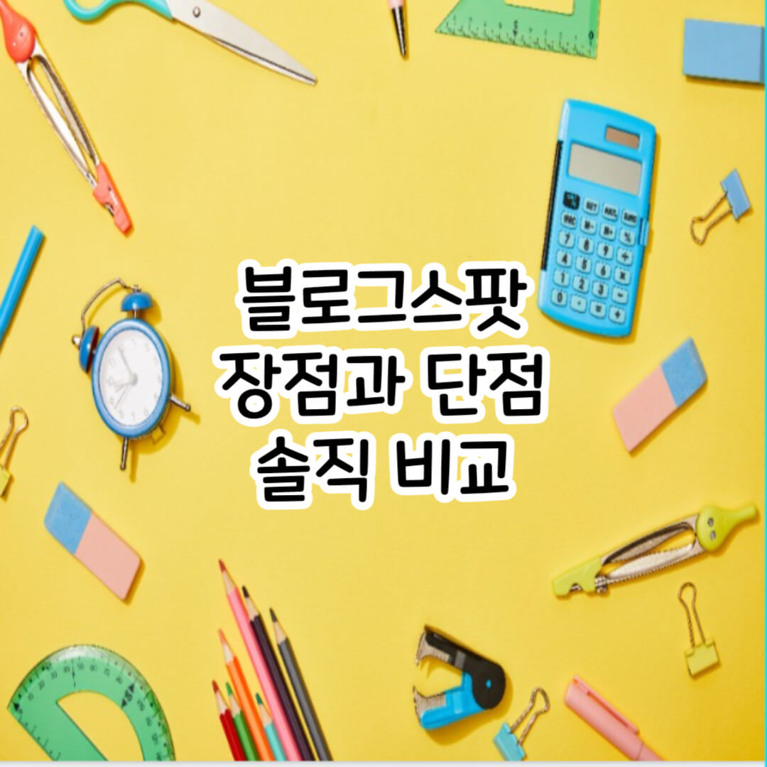 블로그스팟-장단점-썸네일
