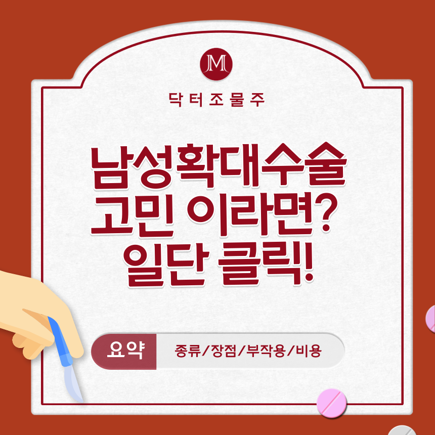  남성확대수술이 고민 이라면? 일단 클릭!