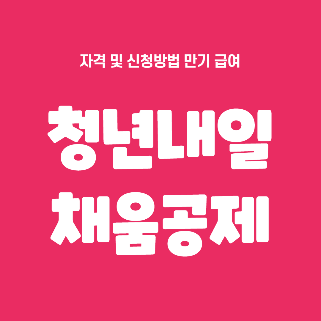  2021 청년 내일채움공제 자격 및 신청방법 만기 급여