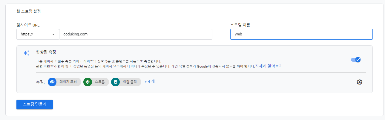 GA4-스트림-만들기