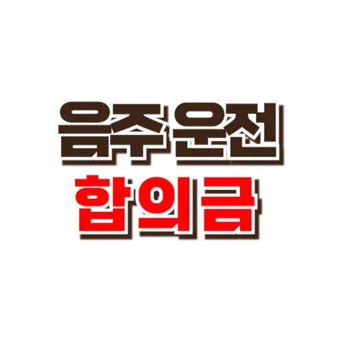 음주운전 합의금 썸네일