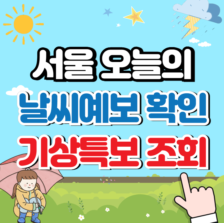 서울 날씨예보 및 기상특보 (오늘날씨) 확인하기!