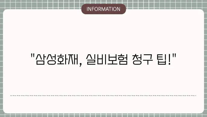 실비보험 청구 서류