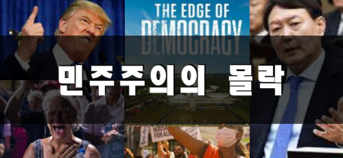  민주주의의 몰락 (그 원인과 회복, 볼만한 책소개)