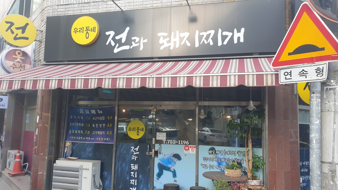 전과돼지찌개 이미지