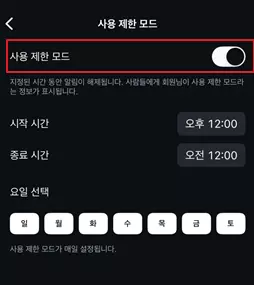 사용 제한 모드 활성화 하기